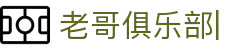 老哥俱乐部 (中国区)官网-J9九游论坛首页